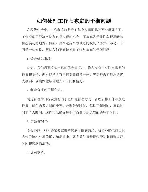 如何处理工作与家庭的平衡问题