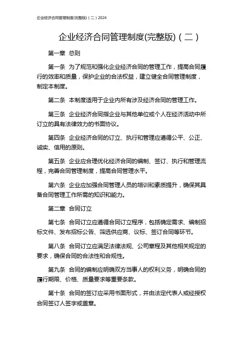 企业经济合同管理制度(完整版)(二)2024