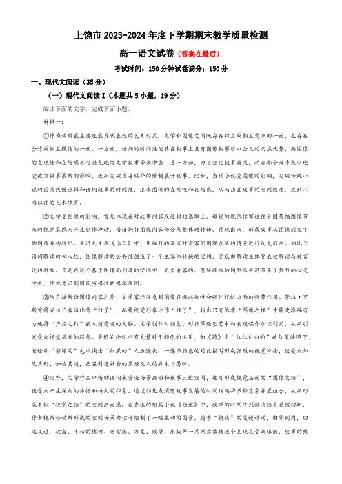 江西省上饶市2023-2024学年高一下学期期末考试 语文含答案