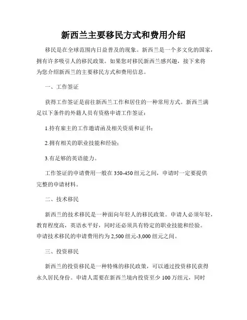 新西兰主要移民方式和费用介绍