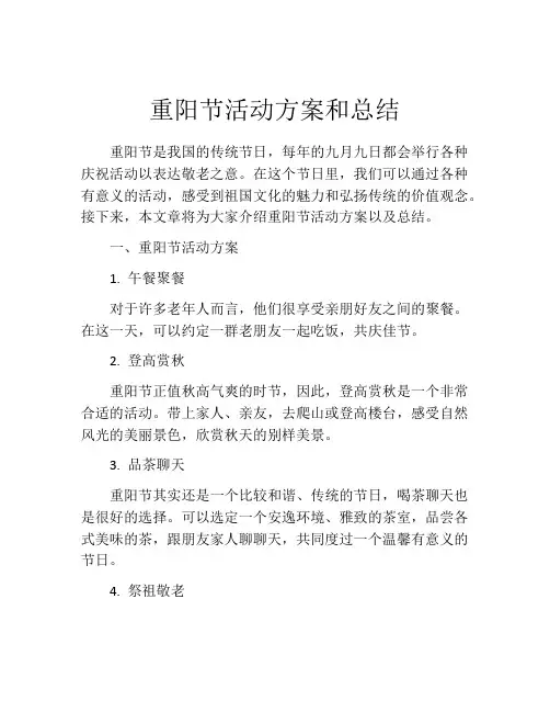 重阳节活动方案和总结