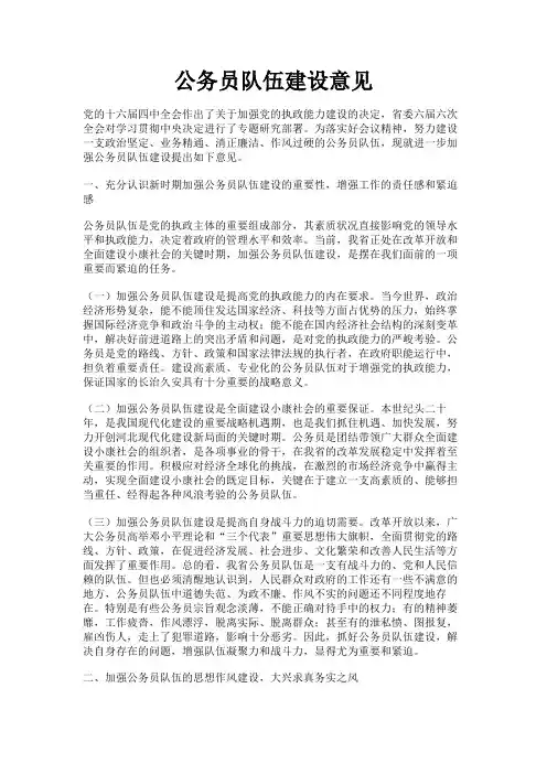 最新 公务员队伍建设意见-精品