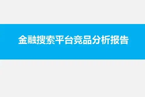 金融搜索平台竞品分析报告