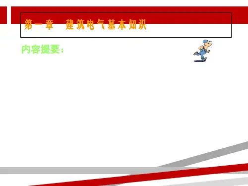 建筑电气基本知识.ppt