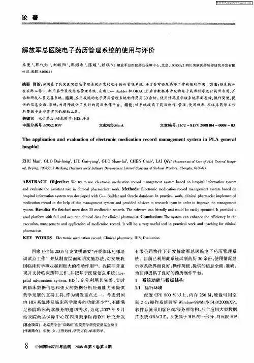解放军总医院电子药历管理系统的使用与评价