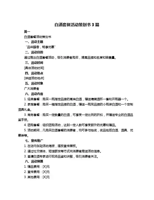 白酒套餐活动策划书3篇