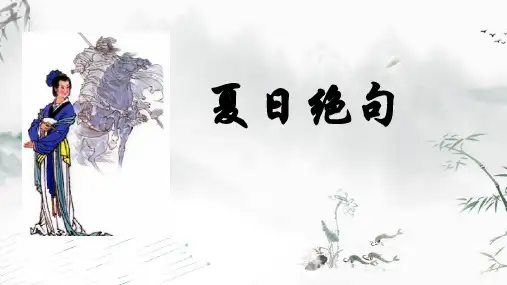 四年级上册语文21古诗三首夏日绝句课件(19张PPT)