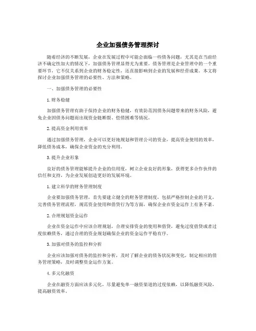 企业加强债务管理探讨