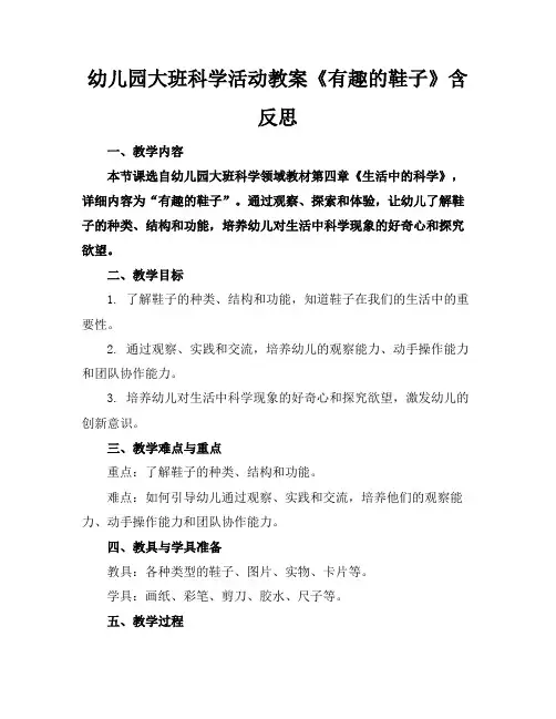 幼儿园大班科学活动教案《有趣的鞋子》含反思