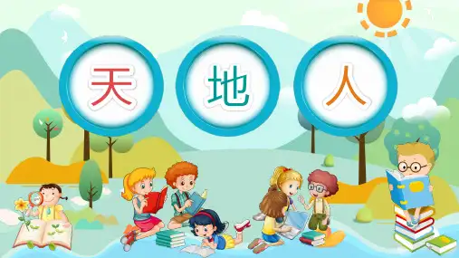 《天地人》(共23张PPT)完美版课件