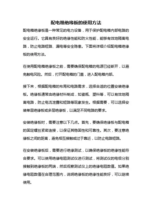 配电箱绝缘板的使用方法
