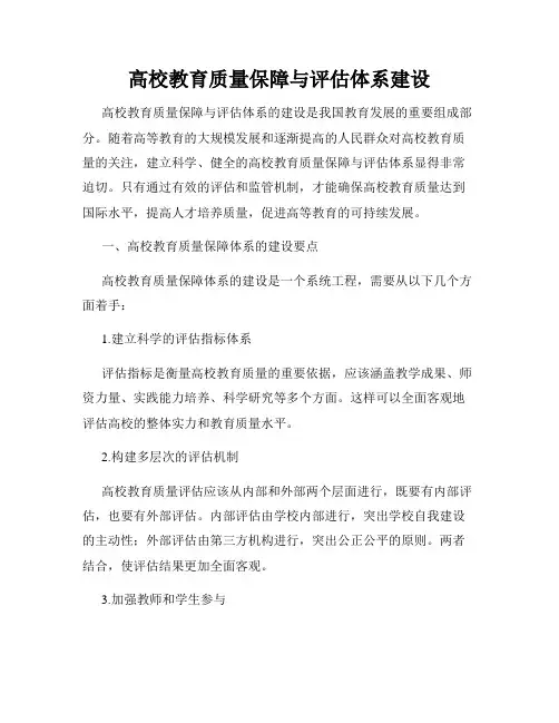 高校教育质量保障与评估体系建设