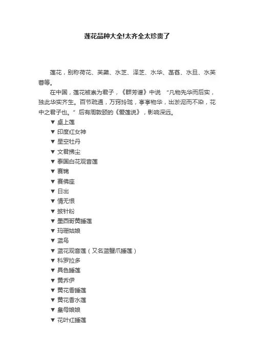 莲花品种大全!太齐全太珍贵了