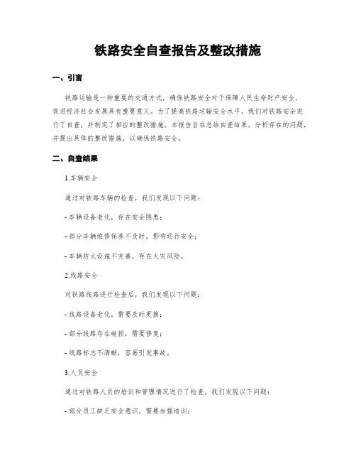 铁路安全自查报告及整改措施