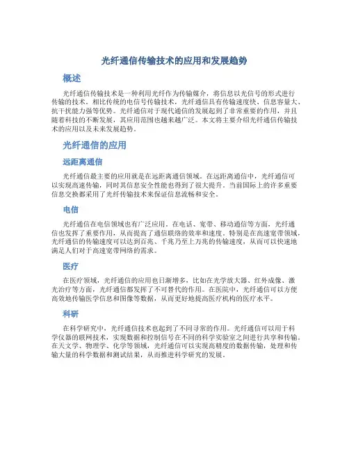 光纤通信传输技术的应用和发展趋势