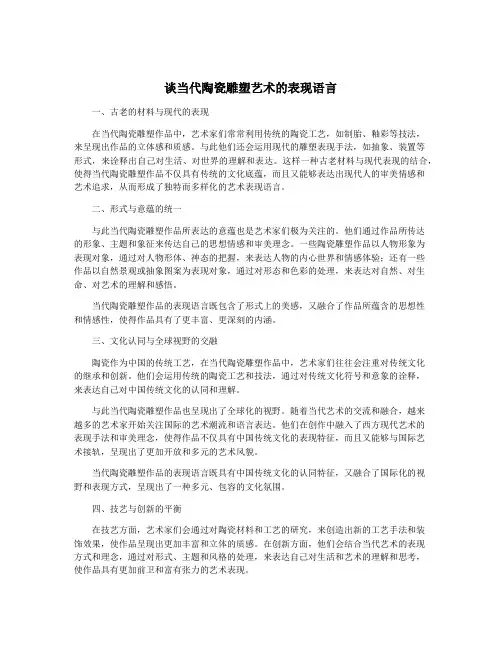 谈当代陶瓷雕塑艺术的表现语言