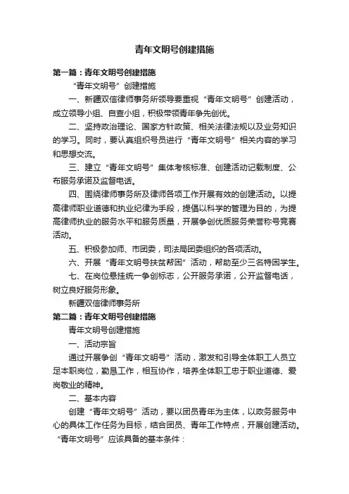 青年文明号创建措施