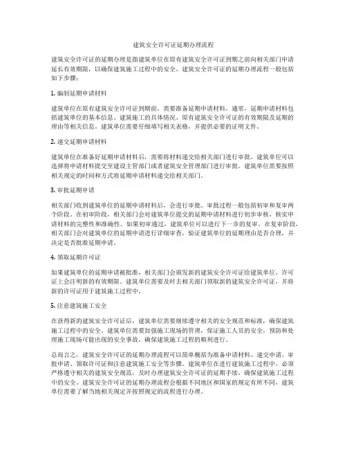 建筑安全许可证延期办理流程