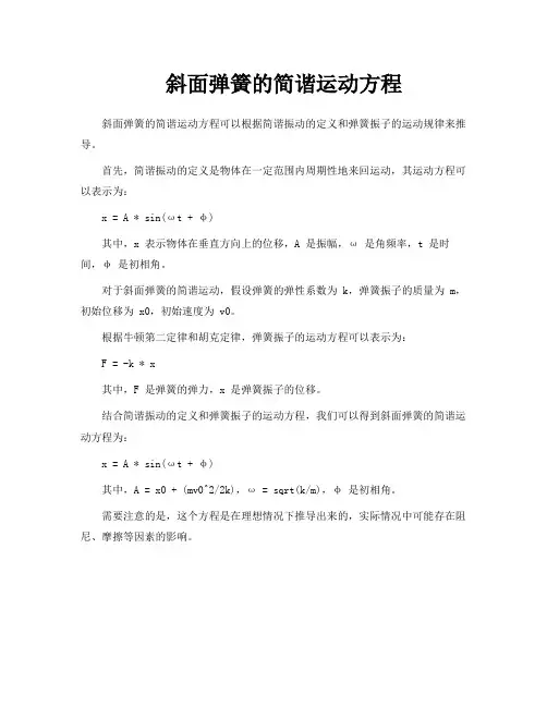 斜面弹簧的简谐运动方程