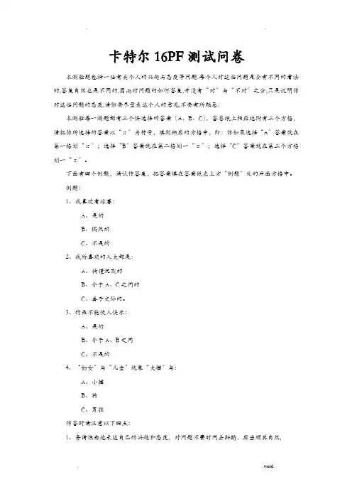 卡特尔16PF性格测评量表-有计分标准