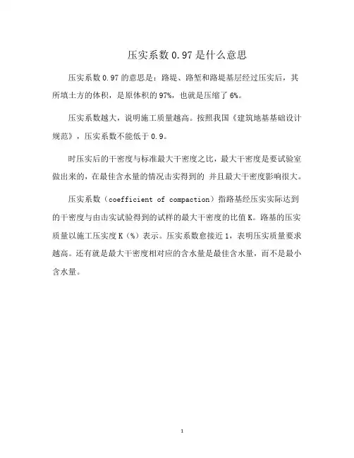 压实系数0