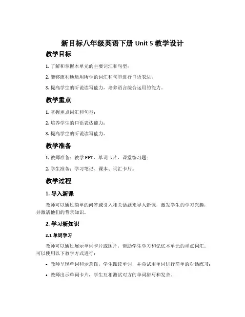 新目标八年级英语下册Unit 5教学设计