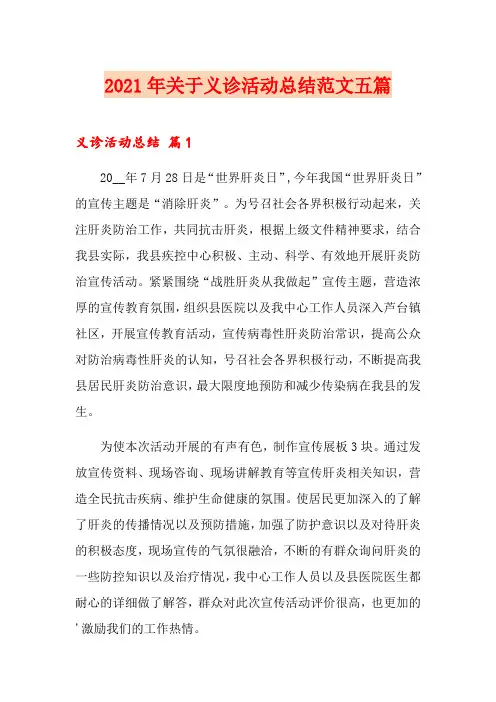 2021年关于义诊活动总结范文五篇