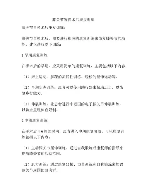 膝关节置换术后康复训练