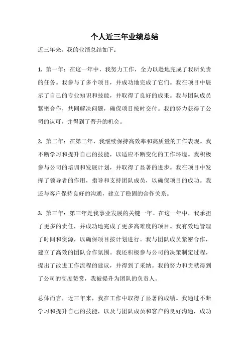 个人近三年业绩总结