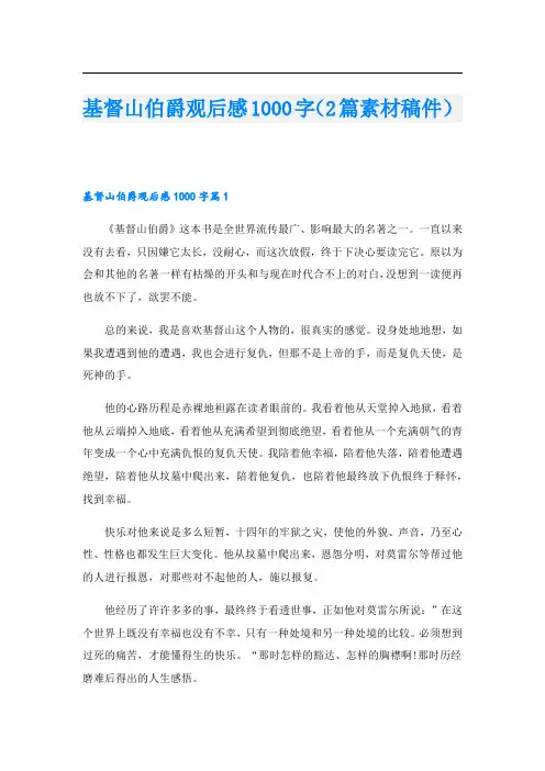基督山伯爵观后感1000字(2篇素材稿件)