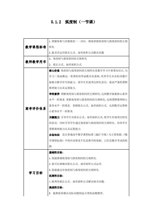 高中数学《弧度制》教案
