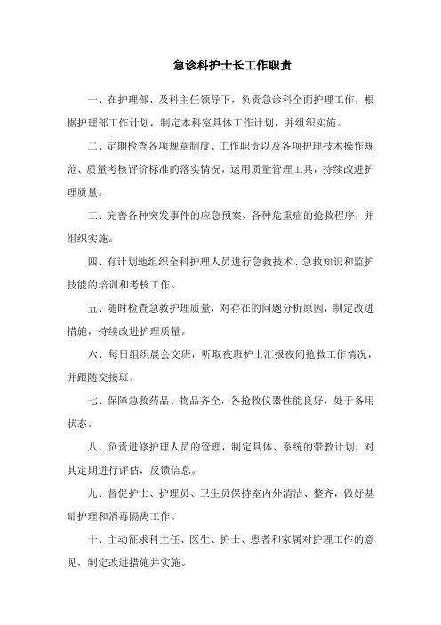 急诊科护士长工作职责