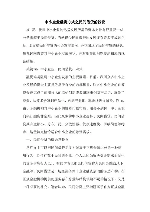 中小企业融资方式之民间借贷的浅议