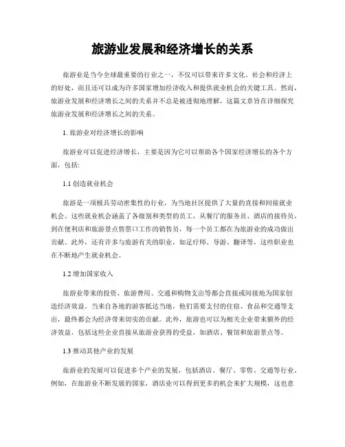 旅游业发展和经济增长的关系