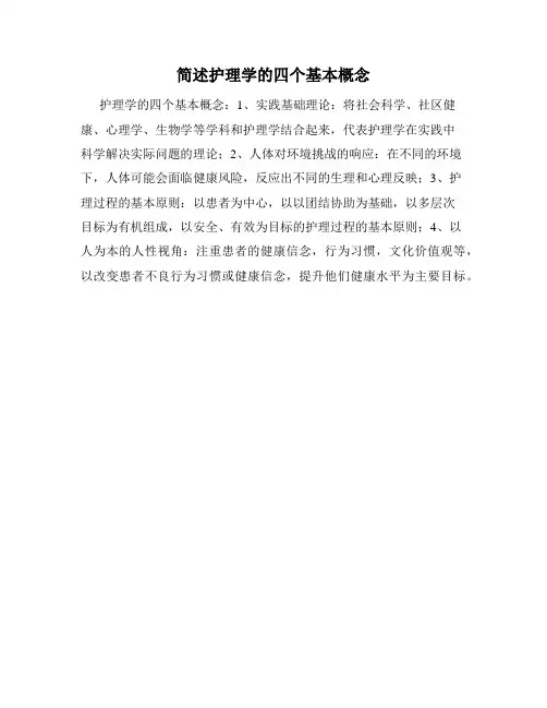 简述护理学的四个基本概念
