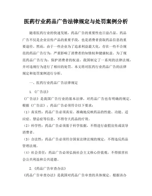 医药行业药品广告法律规定与处罚案例分析