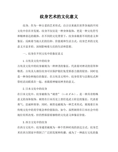 纹身艺术的文化意义