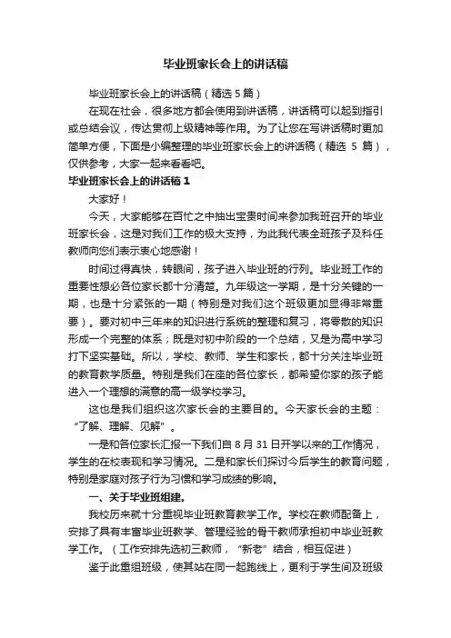 毕业班家长会上的讲话稿（精选5篇）