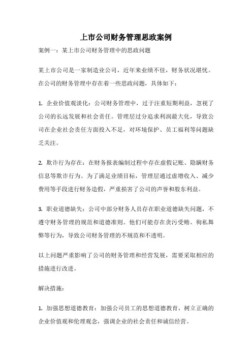 上市公司财务管理思政案例