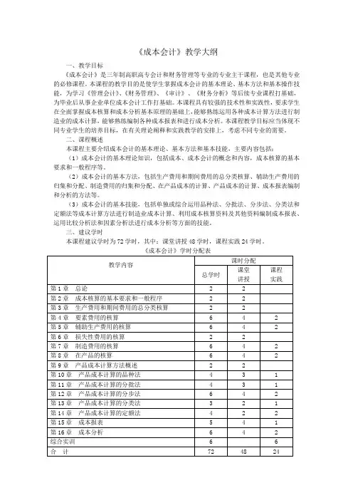 成本会计教学大纲