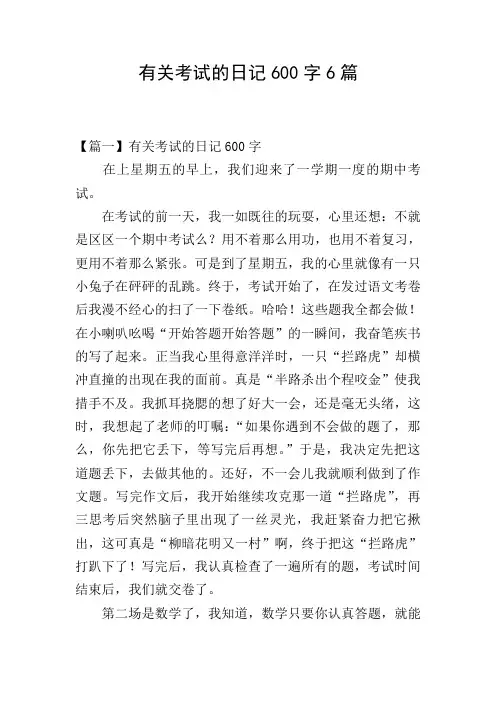 有关考试的日记600字6篇