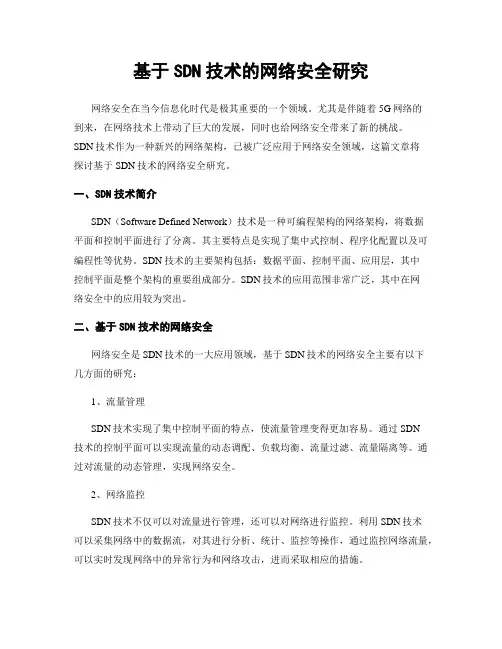 基于SDN技术的网络安全研究