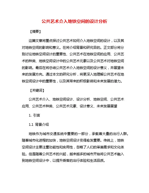 公共艺术介入地铁空间的设计分析