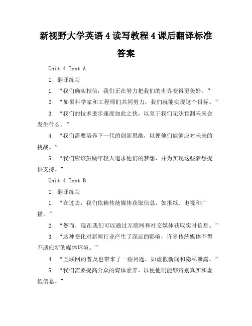 新视野大学英语4-读写教程-4课后翻译标准答案