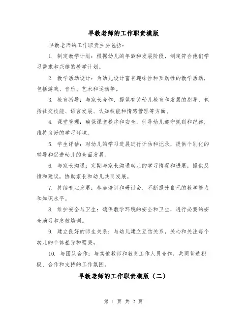 早教老师的工作职责模版（二篇）