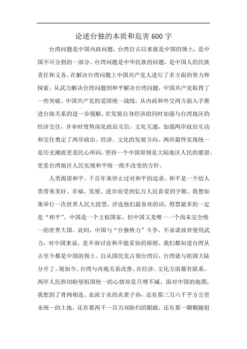 论述台独的本质和危害600字