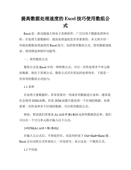 提高数据处理速度的Excel技巧使用数组公式