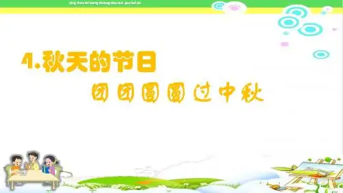 《团团圆圆过中秋》部编本二年级上册新人教版道德与法治ppt课件  (1)
