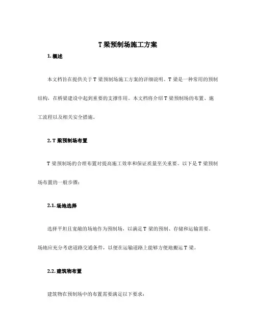 t梁预制场施工方案