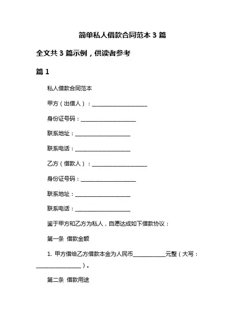 简单私人借款合同范本3篇